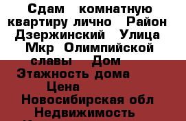 Сдам 1 комнатную квартиру лично › Район ­ Дзержинский › Улица ­ Мкр. Олимпийской славы  › Дом ­ 1 › Этажность дома ­ 16 › Цена ­ 12 000 - Новосибирская обл. Недвижимость » Квартиры аренда   